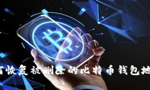 如何恢复被删除的比特币钱包地址？