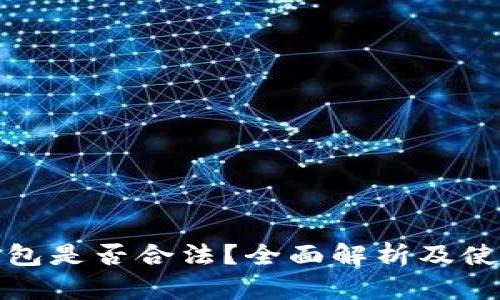 加密钱包是否合法？全面解析及使用指导