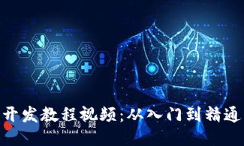 区块链APP开发教程视频：从入门到精通的全面指南
