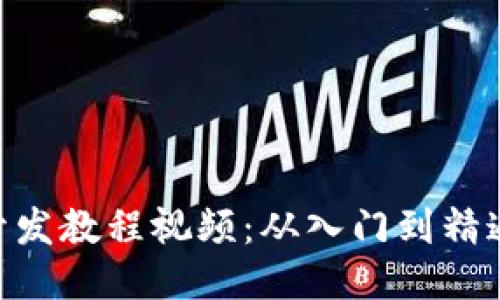 区块链APP开发教程视频：从入门到精通的全面指南