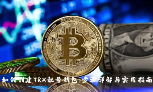 如何创建TRX靓号钱包：步骤详解与实用指南