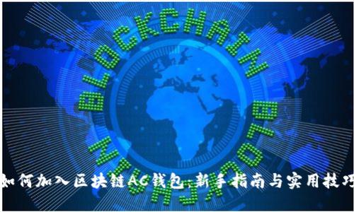 如何加入区块链AC钱包：新手指南与实用技巧