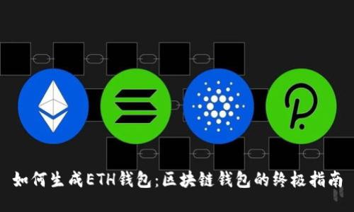 如何生成ETH钱包：区块链钱包的终极指南