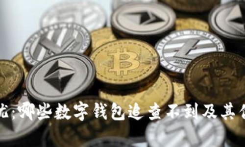 安全无忧：哪些数字钱包追查不到及其优势解析