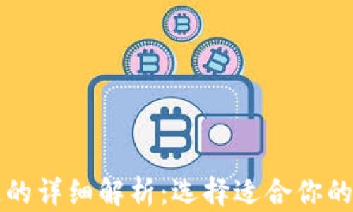 
加密钱包E链与T链的详细解析：选择适合你的加密资产安全方案