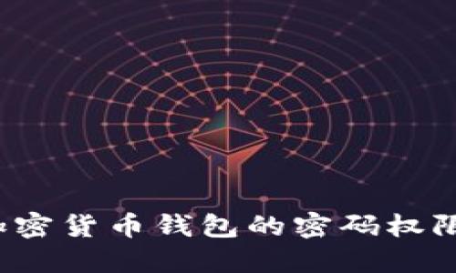 如何设置加密货币钱包的密码权限？全面指南