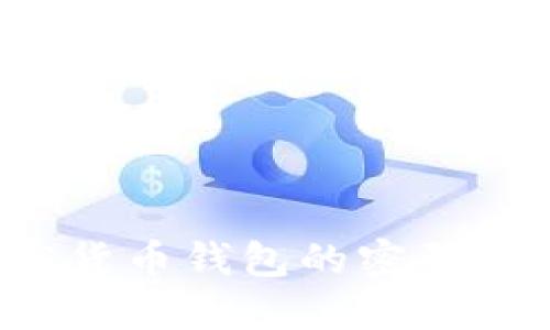 如何设置加密货币钱包的密码权限？全面指南