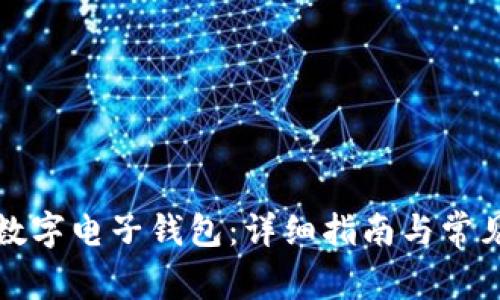 如何注册数字电子钱包：详细指南与常见问题解答