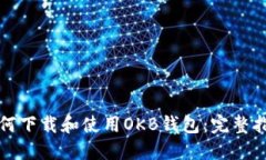 如何下载和使用OKB钱包：