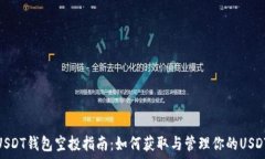   USDT钱包空投指南：如何