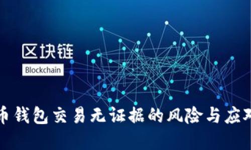 虚拟币钱包交易无证据的风险与应对策略