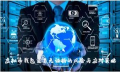 虚拟币钱包交易无证据的