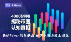 揭秘Token钱包骗局：如何识