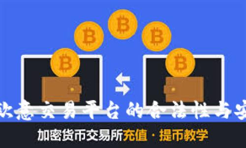 探究欧意交易平台的合法性与安全性