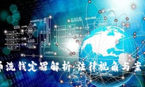 虚拟币洗钱定罪解析：法律视角与案例分析