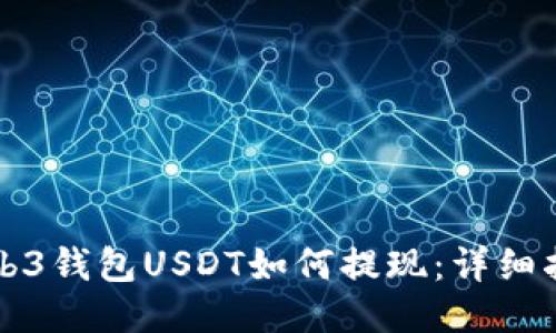 Web3钱包USDT如何提现：详细指南