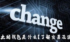   USDT以太坊钱包是什么？