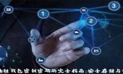 区块链钱包密钥密码的完