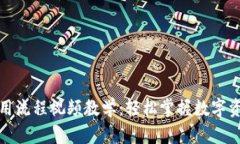 加密钱包使用流程视频教