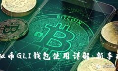 虚拟币GLI钱包使用详解：