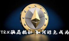 TP钱包TRX骗局揭秘：如何避