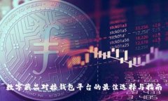 数字藏品对接钱包平台的