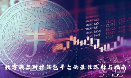 数字藏品对接钱包平台的最佳选择与指南