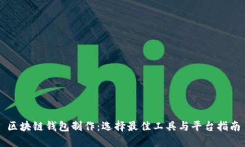 区块链钱包制作：选择最佳工具与平台指南