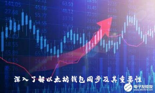 深入了解以太坊钱包同步及其重要性