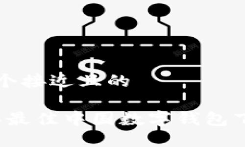 思考一个接近且的

2023年最佳中国数字钱包下载指南