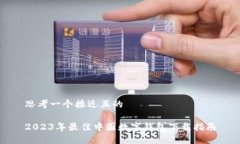 思考一个接近且的2023年最