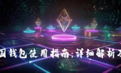 区块链中国钱包使用指南