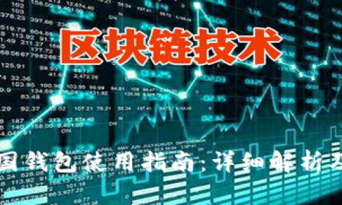 区块链中国钱包使用指南：详细解析及实用技巧