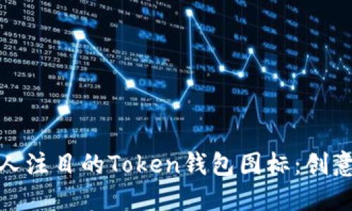 如何设计一个引人注目的Token钱包图标：创意与实用性的结合