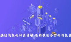 区块链钱包的种类详解：