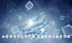 加密货币钱包的价格：市
