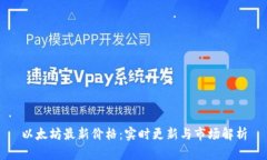 以太坊最新价格：实时更