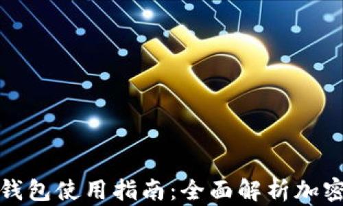 
加密货币钱包使用指南：全面解析加密资产管理