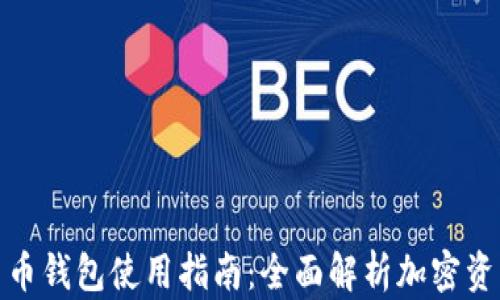 
加密货币钱包使用指南：全面解析加密资产管理
