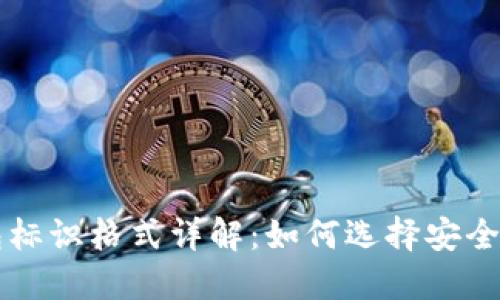 虚拟币钱包标识格式详解：如何选择安全可靠的钱包