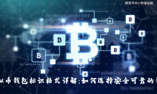 虚拟币钱包标识格式详解：如何选择安全可靠的钱包
