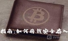 : 虚拟币存储指南：如何将