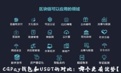 CGPay钱包和USDT的对比: 哪个