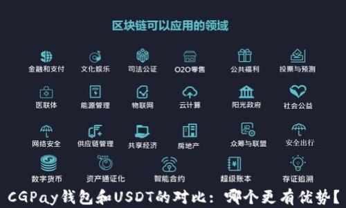 
CGPay钱包和USDT的对比: 哪个更有优势？