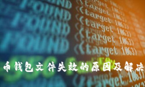 比特币钱包文件失效的原因及解决方案