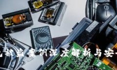虚拟币钱包被盗案例深度