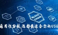 USDT钱包通用性分析：选择