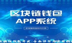 区块链钱包开发：全面评