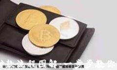 区块链钱包付款流程图解