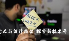 元宇宙的定义与法律框架